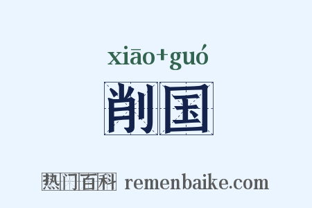 削国是什么意思的图片